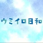 @umiirobiyori.tsunagu